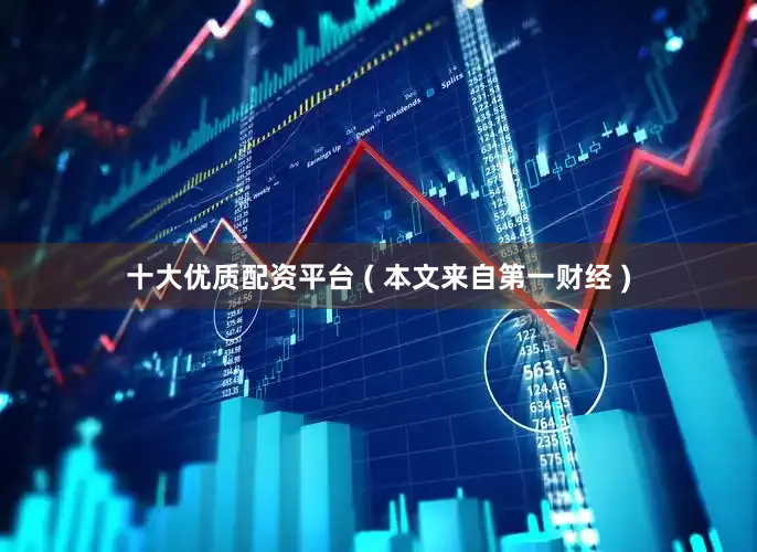 十大优质配资平台 ( 本文来自第一财经 )
