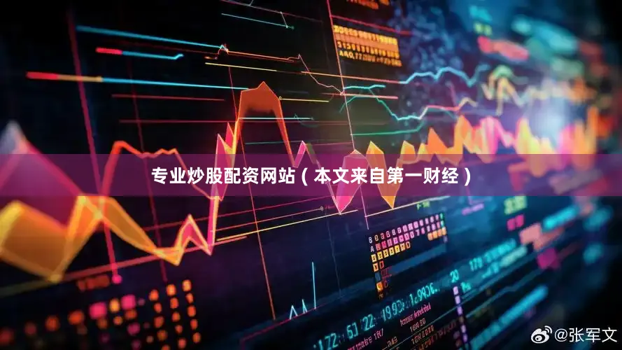 专业炒股配资网站 ( 本文来自第一财经 )