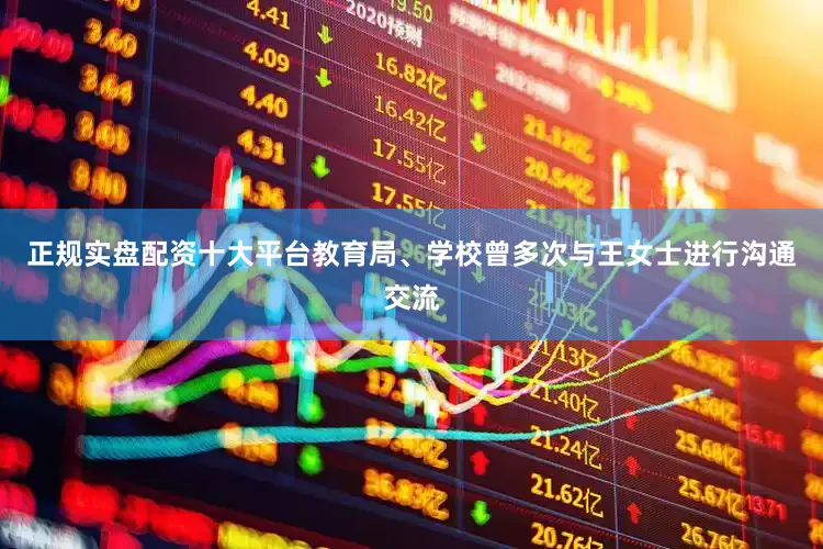 正规实盘配资十大平台教育局、学校曾多次与王女士进行沟通交流