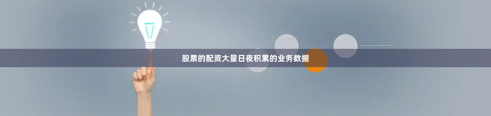 股票的配资大量日夜积累的业务数据