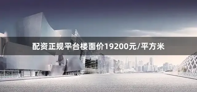 配资正规平台楼面价19200元/平方米