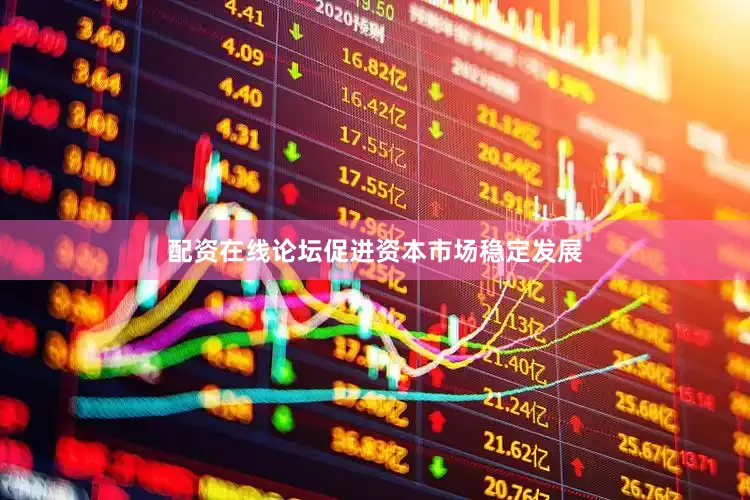 配资在线论坛促进资本市场稳定发展