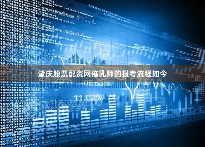 肇庆股票配资网催乳师的报考流程如今