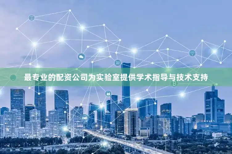 最专业的配资公司为实验室提供学术指导与技术支持