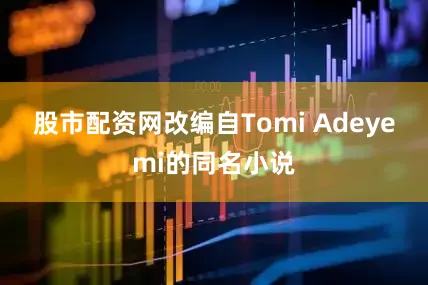 股市配资网改编自Tomi Adeyemi的同名小说