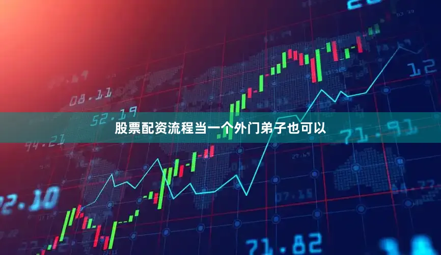 股票配资流程当一个外门弟子也可以