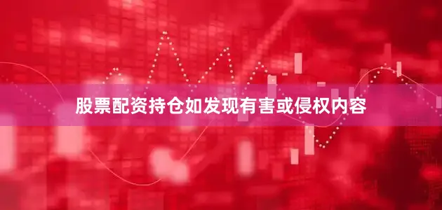 股票配资持仓如发现有害或侵权内容