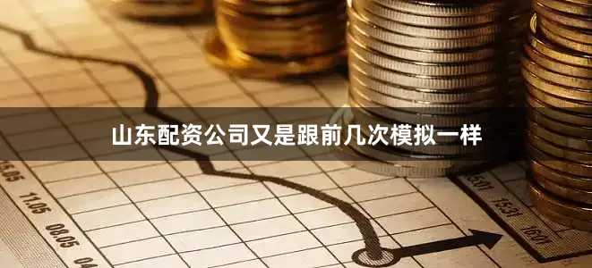 山东配资公司又是跟前几次模拟一样