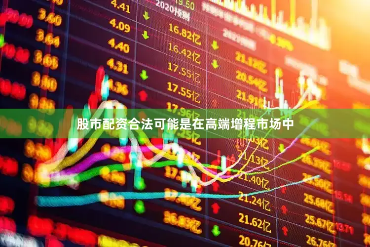 股市配资合法可能是在高端增程市场中