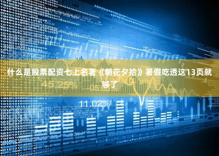什么是股票配资七上名著《朝花夕拾》暑假吃透这13页就够了