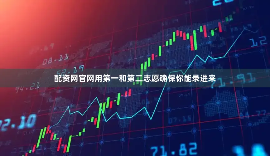 配资网官网用第一和第二志愿确保你能录进来