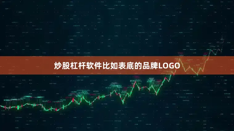 炒股杠杆软件比如表底的品牌LOGO