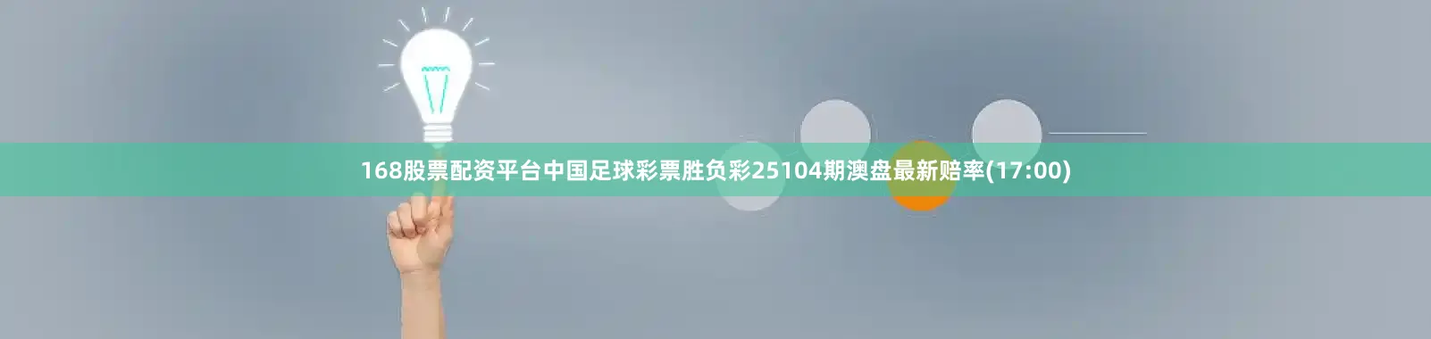 168股票配资平台中国足球彩票胜负彩25104期澳盘最新赔率(17:00)
