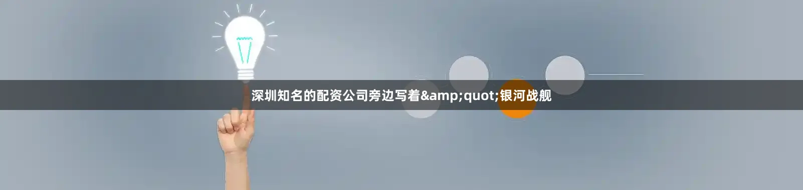 深圳知名的配资公司旁边写着&quot;银河战舰