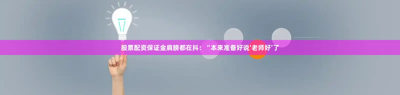 股票配资保证金肩膀都在抖：“本来准备好说‘老师好’了