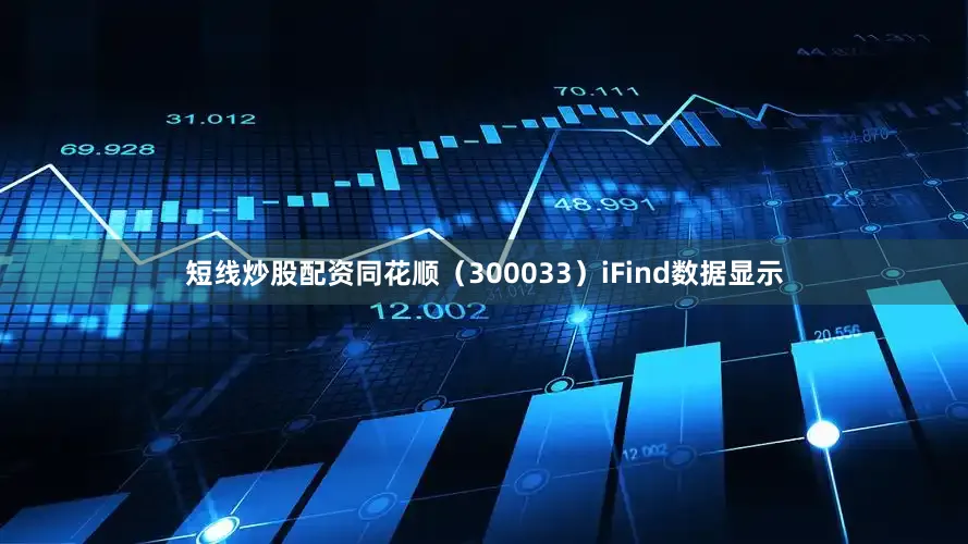 短线炒股配资同花顺（300033）iFind数据显示