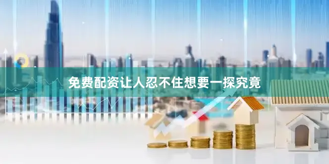 免费配资让人忍不住想要一探究竟