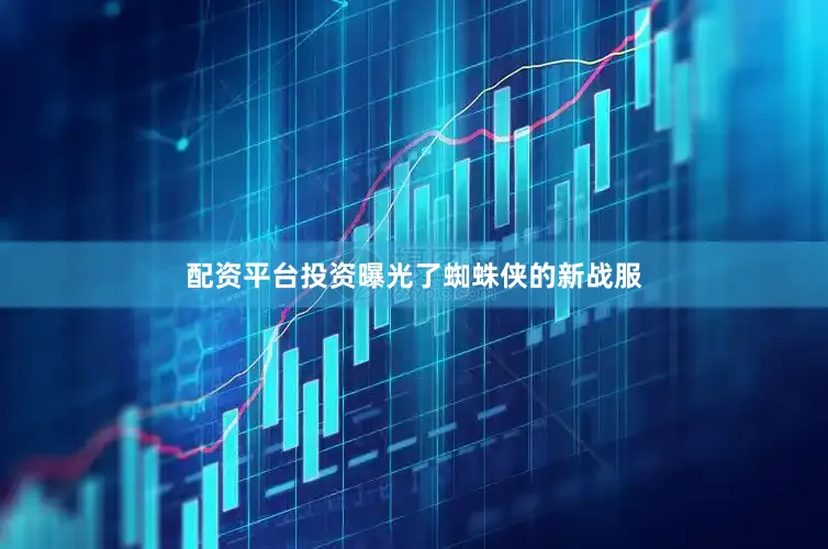 配资平台投资曝光了蜘蛛侠的新战服