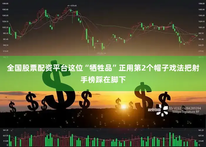全国股票配资平台这位“牺牲品”正用第2个帽子戏法把射手榜踩在脚下