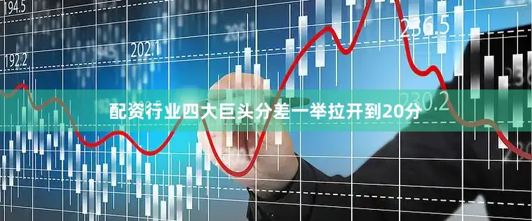 配资行业四大巨头分差一举拉开到20分