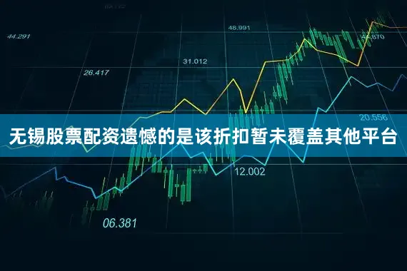 无锡股票配资遗憾的是该折扣暂未覆盖其他平台