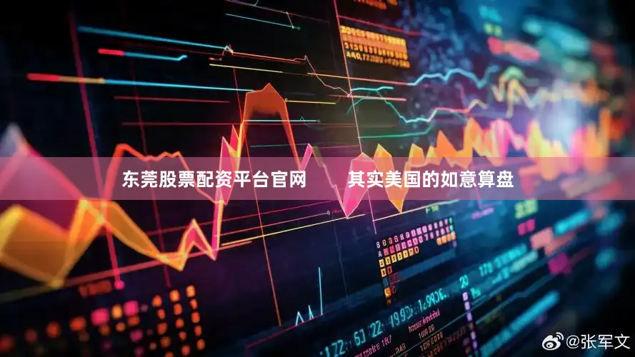 东莞股票配资平台官网        其实美国的如意算盘