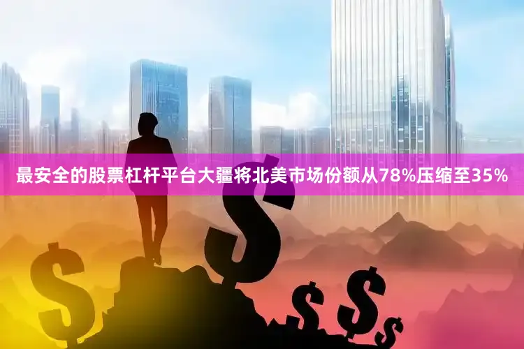 最安全的股票杠杆平台大疆将北美市场份额从78%压缩至35%