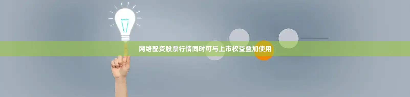 网络配资股票行情同时可与上市权益叠加使用