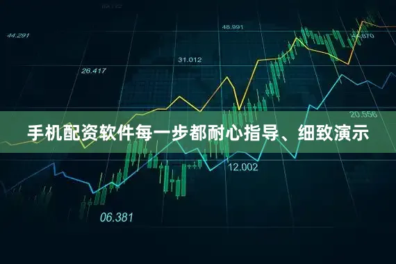 手机配资软件每一步都耐心指导、细致演示