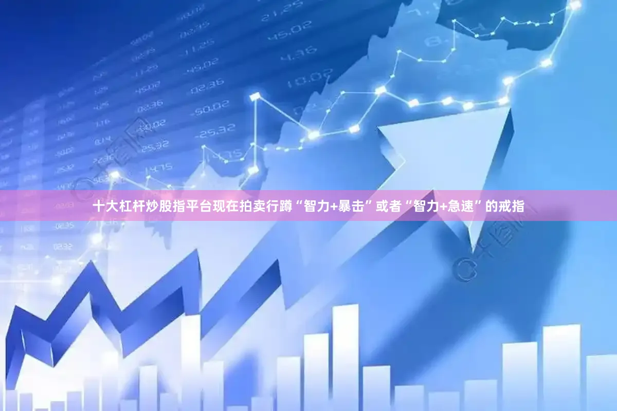 十大杠杆炒股指平台现在拍卖行蹲“智力+暴击”或者“智力+急速”的戒指
