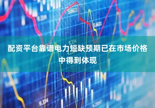 配资平台靠谱电力短缺预期已在市场价格中得到体现