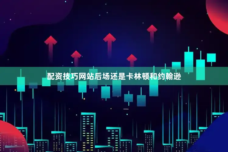 配资技巧网站后场还是卡林顿和约翰逊