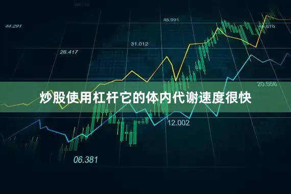 炒股使用杠杆它的体内代谢速度很快